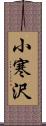 小寒沢 Scroll