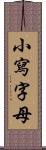 小寫字母 Scroll