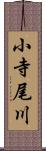 小寺尾川 Scroll