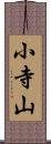 小寺山 Scroll