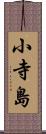 小寺島 Scroll