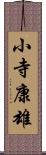 小寺康雄 Scroll