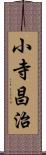 小寺昌治 Scroll