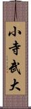 小寺武大 Scroll