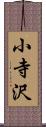 小寺沢 Scroll