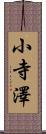 小寺澤 Scroll