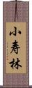 小寿林 Scroll