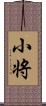 小将 Scroll