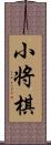 小将棋 Scroll