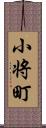 小将町 Scroll