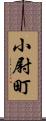 小尉町 Scroll