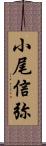 小尾信弥 Scroll