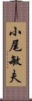 小尾敏夫 Scroll