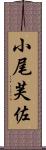 小尾芙佐 Scroll