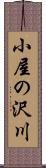 小屋の沢川 Scroll