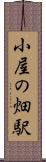 小屋の畑駅 Scroll