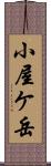 小屋ケ岳 Scroll