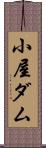 小屋ダム Scroll