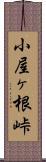 小屋ヶ根峠 Scroll