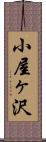 小屋ヶ沢 Scroll
