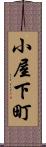 小屋下町 Scroll