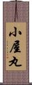 小屋丸 Scroll