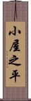 小屋之平 Scroll