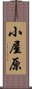 小屋原 Scroll