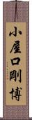 小屋口剛博 Scroll