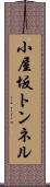 小屋坂トンネル Scroll