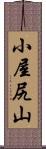 小屋尻山 Scroll