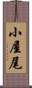 小屋尾 Scroll
