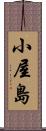 小屋島 Scroll