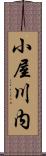小屋川内 Scroll