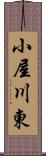 小屋川東 Scroll