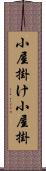 小屋掛け Scroll