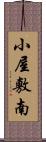 小屋敷南 Scroll