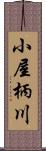 小屋柄川 Scroll