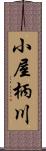 小屋柄川 Scroll