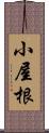 小屋根 Scroll