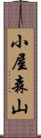 小屋森山 Scroll