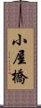 小屋橋 Scroll