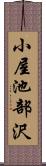 小屋池部沢 Scroll