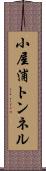 小屋浦トンネル Scroll