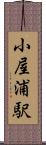 小屋浦駅 Scroll