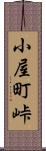 小屋町峠 Scroll