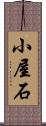 小屋石 Scroll