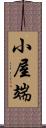 小屋端 Scroll