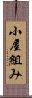 小屋組み Scroll