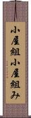 小屋組 Scroll